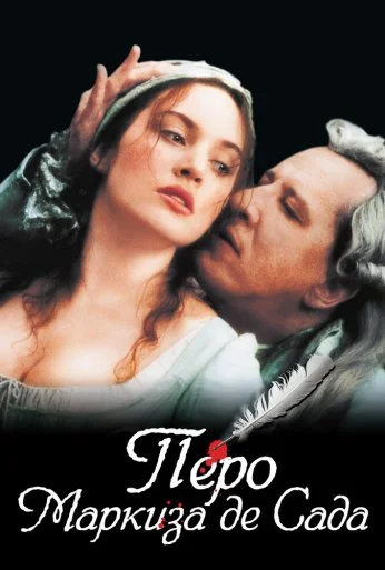 Перо маркиза де Сада (2000) онлайн бесплатно
